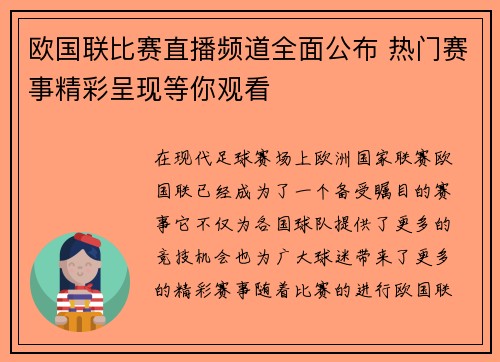 欧国联比赛直播频道全面公布 热门赛事精彩呈现等你观看