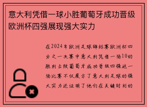 意大利凭借一球小胜葡萄牙成功晋级欧洲杯四强展现强大实力