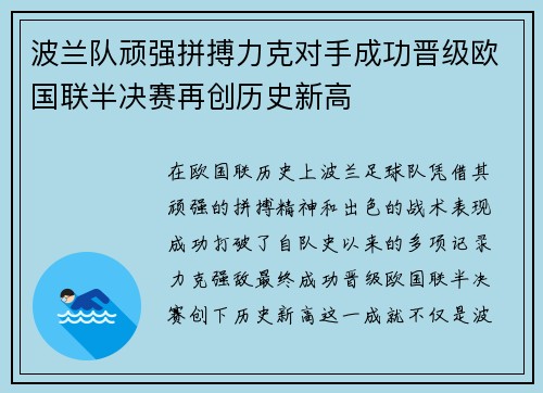 波兰队顽强拼搏力克对手成功晋级欧国联半决赛再创历史新高