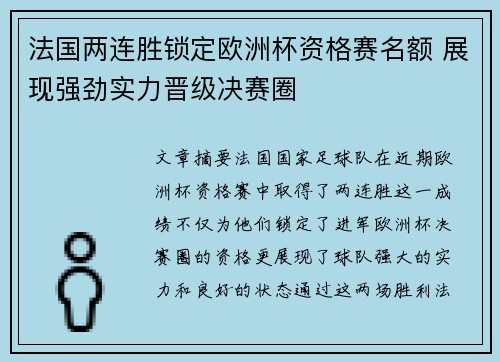 法国两连胜锁定欧洲杯资格赛名额 展现强劲实力晋级决赛圈