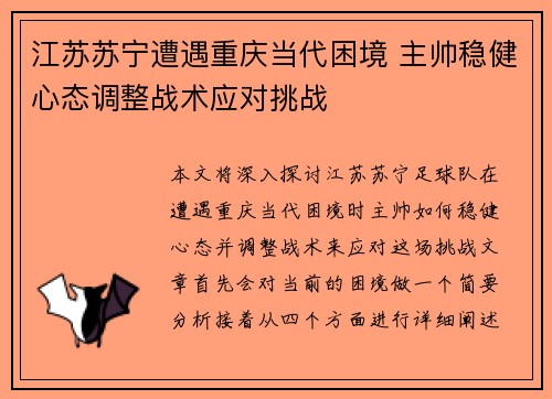 江苏苏宁遭遇重庆当代困境 主帅稳健心态调整战术应对挑战