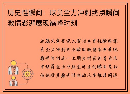 历史性瞬间：球员全力冲刺终点瞬间激情澎湃展现巅峰时刻