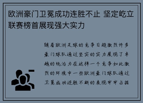 欧洲豪门卫冕成功连胜不止 坚定屹立联赛榜首展现强大实力