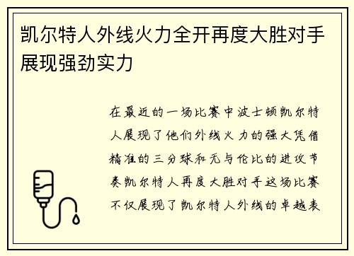 凯尔特人外线火力全开再度大胜对手展现强劲实力