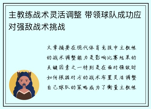 主教练战术灵活调整 带领球队成功应对强敌战术挑战