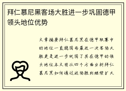 拜仁慕尼黑客场大胜进一步巩固德甲领头地位优势