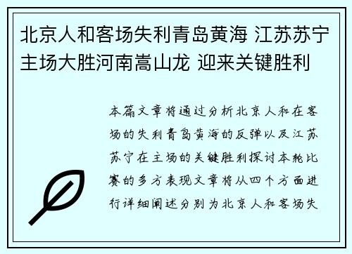 北京人和客场失利青岛黄海 江苏苏宁主场大胜河南嵩山龙 迎来关键胜利
