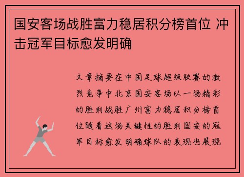 国安客场战胜富力稳居积分榜首位 冲击冠军目标愈发明确