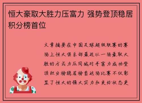 恒大豪取大胜力压富力 强势登顶稳居积分榜首位