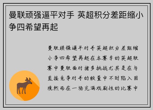 曼联顽强逼平对手 英超积分差距缩小争四希望再起