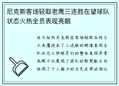 尼克斯客场轻取老鹰三连胜在望球队状态火热全员表现亮眼