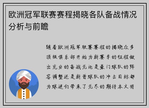 欧洲冠军联赛赛程揭晓各队备战情况分析与前瞻