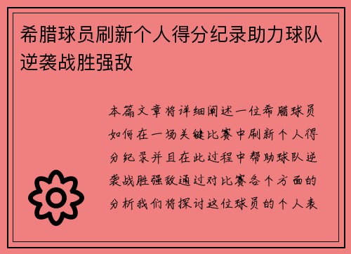 希腊球员刷新个人得分纪录助力球队逆袭战胜强敌