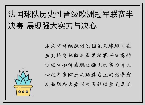 法国球队历史性晋级欧洲冠军联赛半决赛 展现强大实力与决心