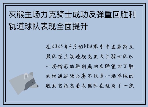 灰熊主场力克骑士成功反弹重回胜利轨道球队表现全面提升