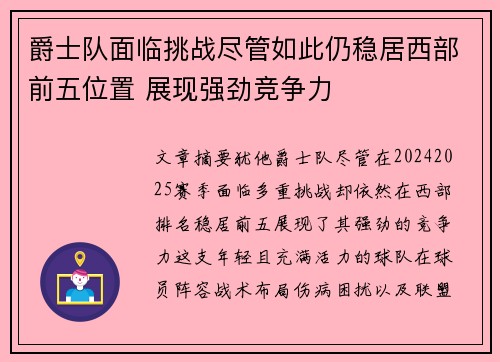 爵士队面临挑战尽管如此仍稳居西部前五位置 展现强劲竞争力