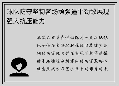 球队防守坚韧客场顽强逼平劲敌展现强大抗压能力