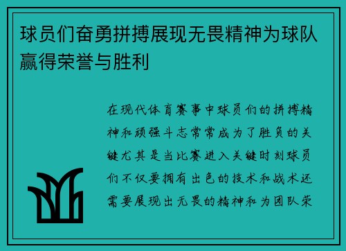 球员们奋勇拼搏展现无畏精神为球队赢得荣誉与胜利