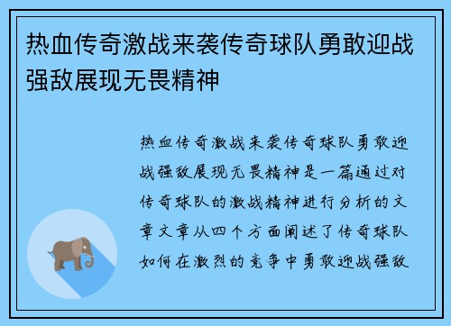 热血传奇激战来袭传奇球队勇敢迎战强敌展现无畏精神