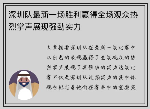 深圳队最新一场胜利赢得全场观众热烈掌声展现强劲实力