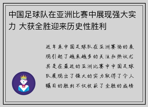 中国足球队在亚洲比赛中展现强大实力 大获全胜迎来历史性胜利