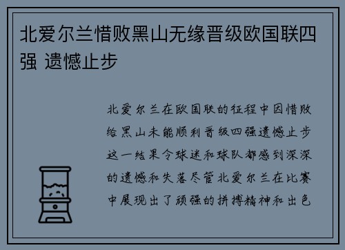 北爱尔兰惜败黑山无缘晋级欧国联四强 遗憾止步