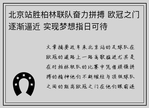 北京站胜柏林联队奋力拼搏 欧冠之门逐渐逼近 实现梦想指日可待
