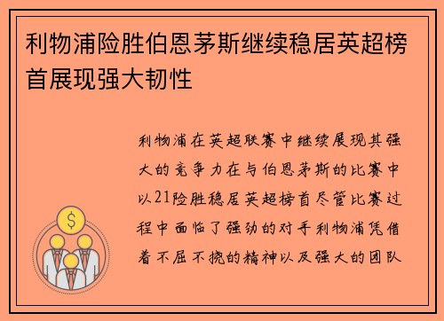 利物浦险胜伯恩茅斯继续稳居英超榜首展现强大韧性