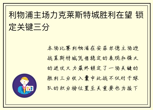 利物浦主场力克莱斯特城胜利在望 锁定关键三分