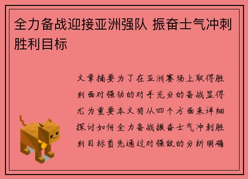 全力备战迎接亚洲强队 振奋士气冲刺胜利目标