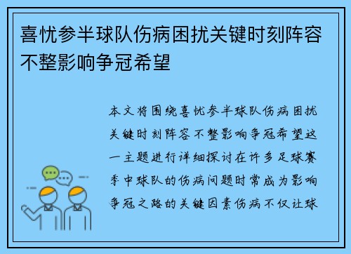 喜忧参半球队伤病困扰关键时刻阵容不整影响争冠希望