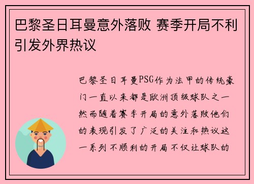 巴黎圣日耳曼意外落败 赛季开局不利引发外界热议