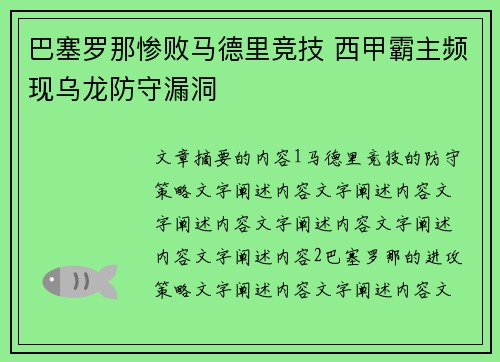 巴塞罗那惨败马德里竞技 西甲霸主频现乌龙防守漏洞