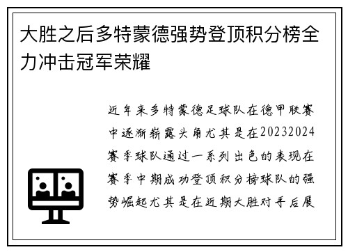 大胜之后多特蒙德强势登顶积分榜全力冲击冠军荣耀