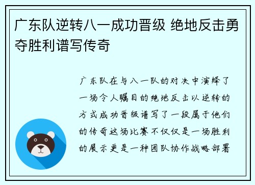 广东队逆转八一成功晋级 绝地反击勇夺胜利谱写传奇
