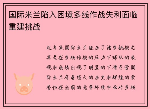 国际米兰陷入困境多线作战失利面临重建挑战