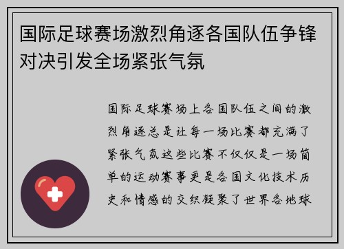 国际足球赛场激烈角逐各国队伍争锋对决引发全场紧张气氛