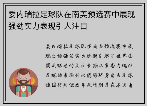委内瑞拉足球队在南美预选赛中展现强劲实力表现引人注目