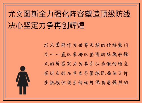 尤文图斯全力强化阵容塑造顶级防线决心坚定力争再创辉煌