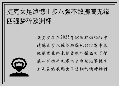 捷克女足遗憾止步八强不敌挪威无缘四强梦碎欧洲杯