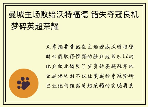 曼城主场败给沃特福德 错失夺冠良机 梦碎英超荣耀
