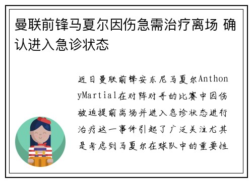 曼联前锋马夏尔因伤急需治疗离场 确认进入急诊状态