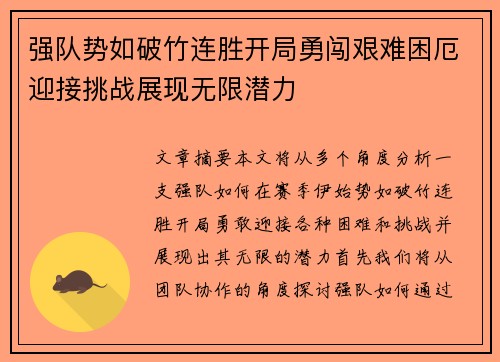 强队势如破竹连胜开局勇闯艰难困厄迎接挑战展现无限潜力