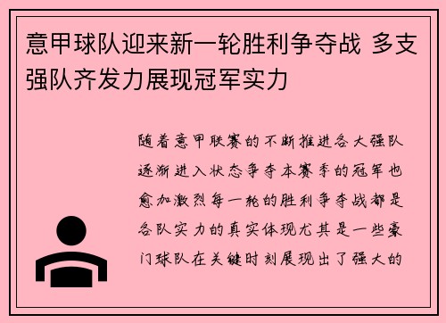 意甲球队迎来新一轮胜利争夺战 多支强队齐发力展现冠军实力