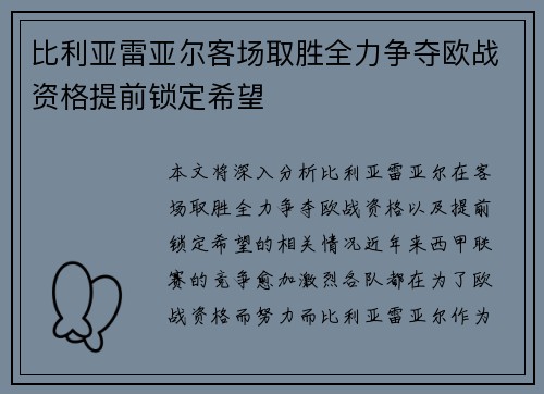 比利亚雷亚尔客场取胜全力争夺欧战资格提前锁定希望