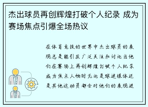 杰出球员再创辉煌打破个人纪录 成为赛场焦点引爆全场热议