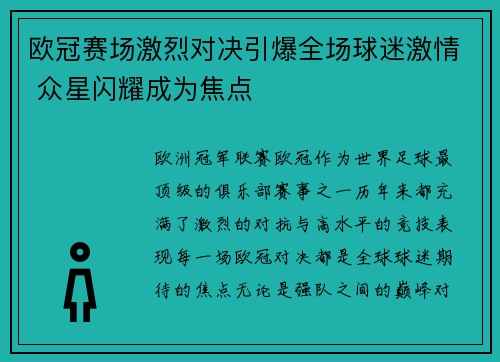 欧冠赛场激烈对决引爆全场球迷激情 众星闪耀成为焦点