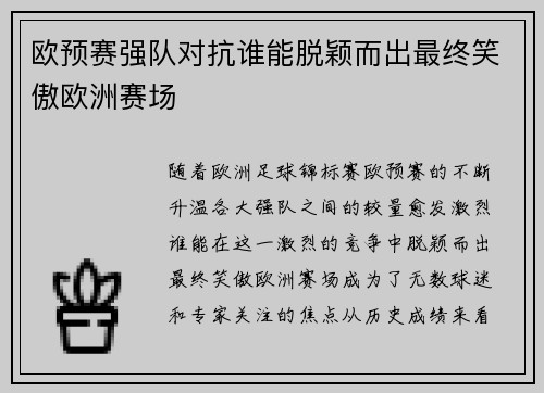 欧预赛强队对抗谁能脱颖而出最终笑傲欧洲赛场