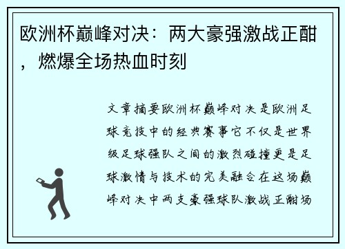 欧洲杯巅峰对决：两大豪强激战正酣，燃爆全场热血时刻