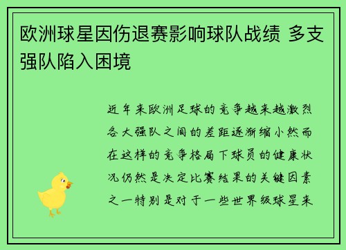欧洲球星因伤退赛影响球队战绩 多支强队陷入困境